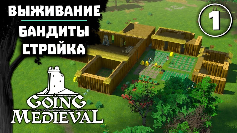 ВЫЖИВАНИЕ В СТИЛЕ RIMWORLDa , 1 Going