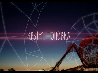 What is Going On? (Territory Project - Crimea, Popovka, 2015)