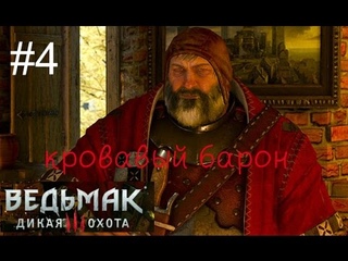 Ведьмак 3: Дикая охота  Встреча с Кровавым бароном