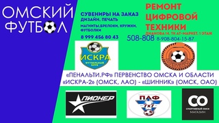 Искра-2 (Омск, ЛАО) - Шинник (Омск, ОАО)