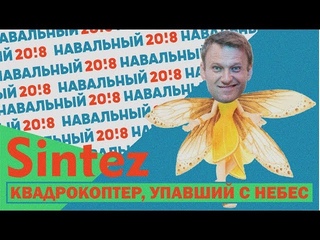СЕКТА БОГА НАВАЛЬНОГО | SINTEZ #8