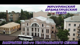 Закрытие 123-го театрального сезона