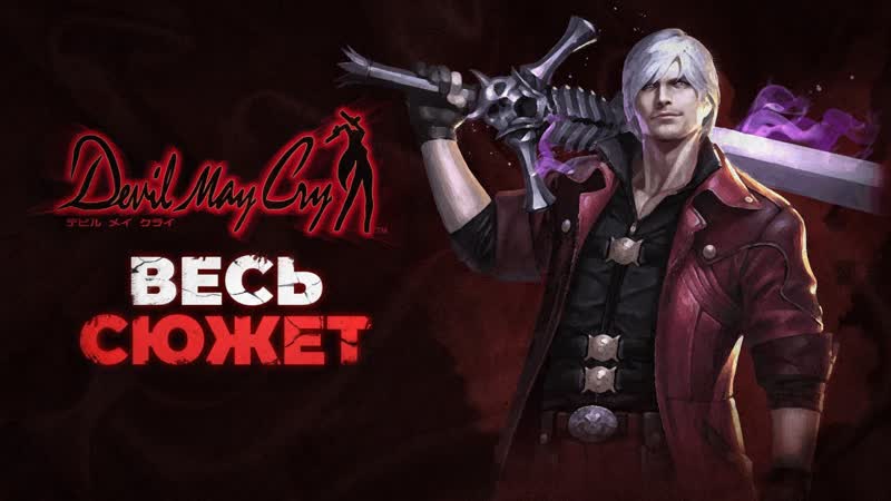 Devil May Cry весь сюжет в хронологическом