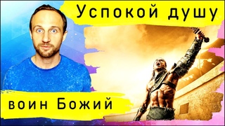 Осторожно! Душевный кураж в духовных битвах.