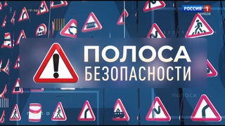 Полоса безопасности. Зима уже здесь