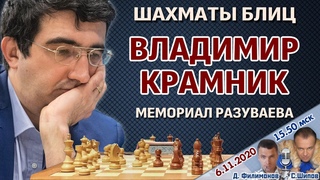 Крамник, Непомнящий  Мемориал Разуваева  6 ноября,   Д. Филимонов, С. Шипов  Шахматы блиц