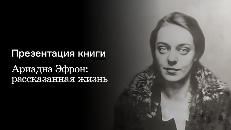 Презентация книги Ариадна Эфрон: рассказанная