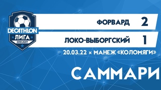 2010 LIGHT Форвард   -  Локомотив-Выборгский 2-1 САММАРИ