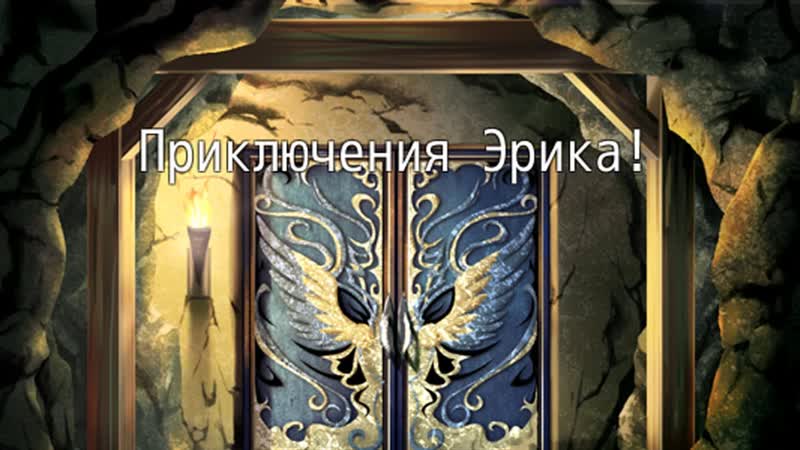 Приключения Эрика (полное