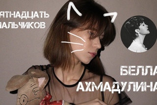 Белла Ахмадулина, «Пятнадцать мальчиков». Читает Алиса Денисова