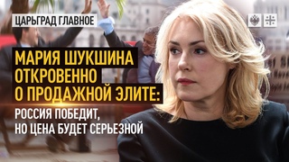 Мария Шукшина откровенно о продажной элите: Россия победит, но цена будет серьезной