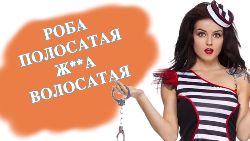 Роба полосатая жопа волосатая (Красное дерево) дрова клип ,