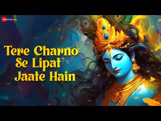 Tere Charno Se Lipat Jaate Hain | Nikhil Verma | Krishna Bhajan