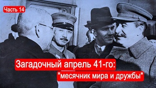 Загадочный апрель 41-го : месячник мира и дружбы /Второй Фронт. Часть 14
