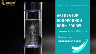 Активатор водородной воды Ян-Шэн H2 Fohow (Фохоу)