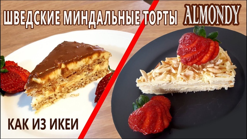 С ПРАВИЛЬНЫМ кремом ALMONDY Два шведских миндальных торта из