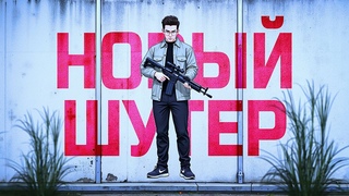 ТАКОГО Я ЕЩЁ НЕ ВИДЕЛ В ШУТЕРАХ
