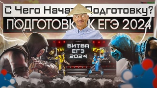 ЕГЭ 2024. Профильная математика. Начало подготовки к экзамену
