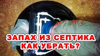 Запах из СЕПТИКА на улице. В доме. В туалете. Как убрать