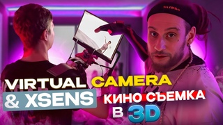 Xsens и камера @MovellaInc @StretchSense @ManusMeta @FacewareTech #animation #motioncapture