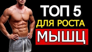 Топ-5 Спортивного Питания для роста мышц (Срочно включите в рацион)