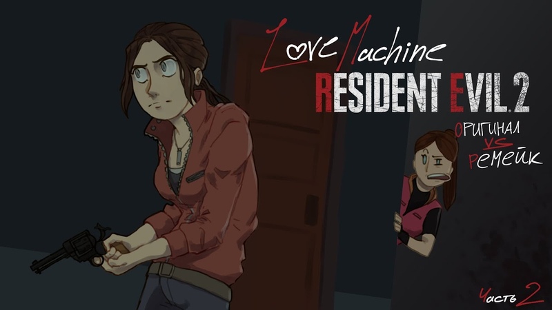 Gray Kiddos LOVE Machine Resident Evil 2, Оригинал против Римейка, Часть