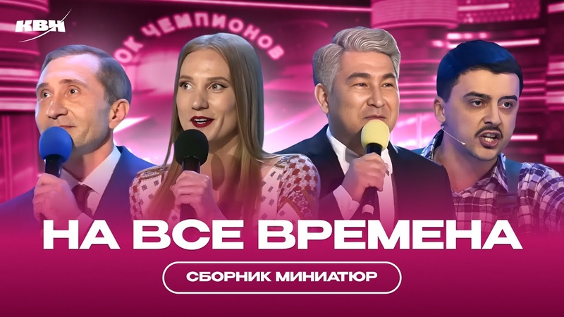 КВН Миниатюры на все времена, Часть