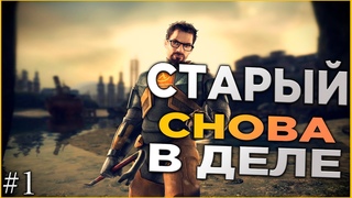Half-Life 2: СТАРЫЙ ВЕРНУЛСЯ!