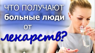 Что больные люди получают от лекарств Что мы должны получать ежедневно