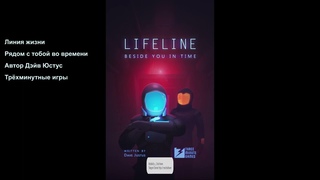 Lifeline: Beside You in Time прохождение с русским переводом часть 1 [RUS/ENG]