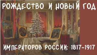 Рождество и Новый год императоров России: 1817-1917. Балы с мужиками. Юлия Плотникова, Эрмитаж