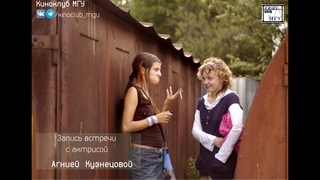 Киноклуб МГУ. Встреча с актрисой: Агния Кузнецова.