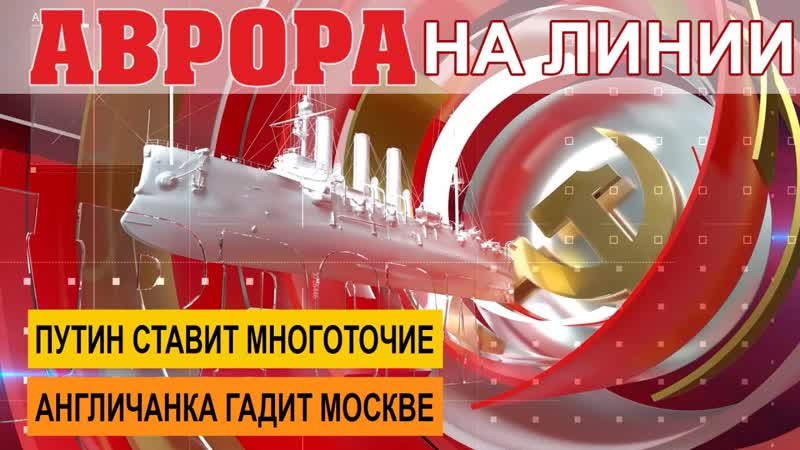 Путин ставит многоточие, или Англичанка гадит