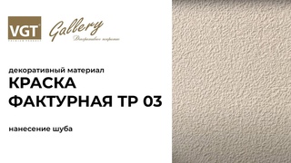 Краска фактурная для стен ВГТ ТР 03. Нанесение шуба