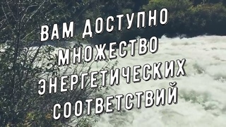Архангел Гавриил  Вам доступно множество энергетических соответствий