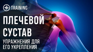 Плечевой сустав - упражнения для  укрепления мышц плечевого сустава