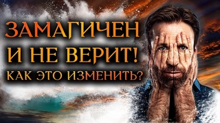 Почему ОН не верит, что под МАГИЕЙ И как это изменить (Гадание Онлайн Бумеранг)  Космо Таро