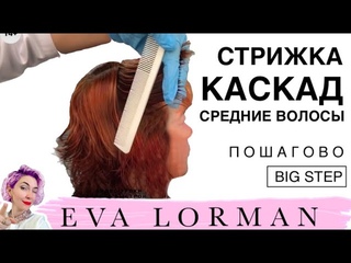 Стрижка Лесенка Каскад на средние густые волосы пошагово дома | Мастер - Класс! Уроки стрижек