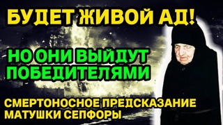 Будет Живой Ад!  Но Они Выйдут Победителями! УДИВИТЕЛЬНЫЙ ПРОРОЧЕСТВА Матушки Сепфоры
