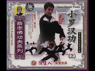 Cai Li Fo. The Small Arhat Method - Part One (Xiao Luohan Gong - Shang).