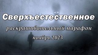 Ведьмы, вампиры, оборотни и ДРУГИЕ в Сверхъестественном марафоне за ноябрь/ Раскраски антистресс