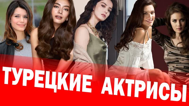 Турецкие актрисы. ТОП 5. Фильмы и интересные