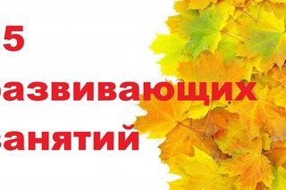 15 осенних развивающих занятий с малышами 1, 2, 3 года/Лепим, красим, клеим.