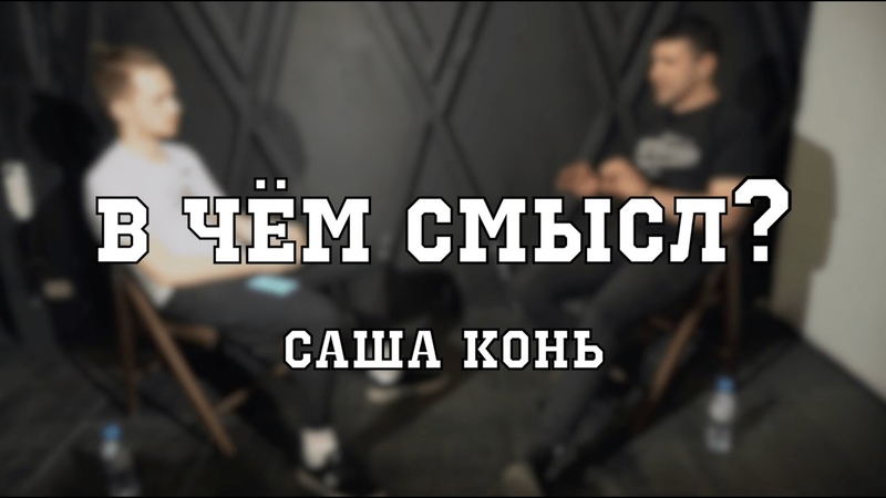 Телеграм саша конь