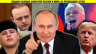 Срочная эвакуация 9000 детей! / Эйфория на Красной площади / Справки о Смерти