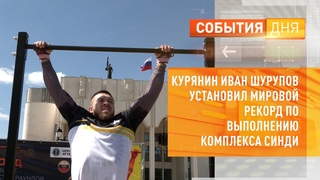 Курянин Иван Шурупов установил мировой рекорд по выполнению комплекса Синди