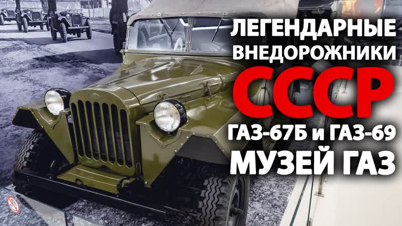 Легендарные внедорожники ГАЗ ГАЗ 67Б и ГАЗ 69 в ОБНОВЛЕННОМ
