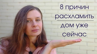 Выгоды от расхламления. 8 причин расхламить жилье уже сейчас. Зачем разбирать завалы вещей.