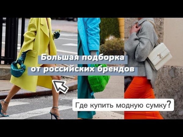 Где купить модную кожаную сумку , Тренды Сумок Весна Лето