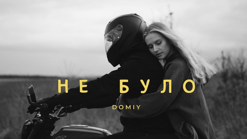 Domiy Не